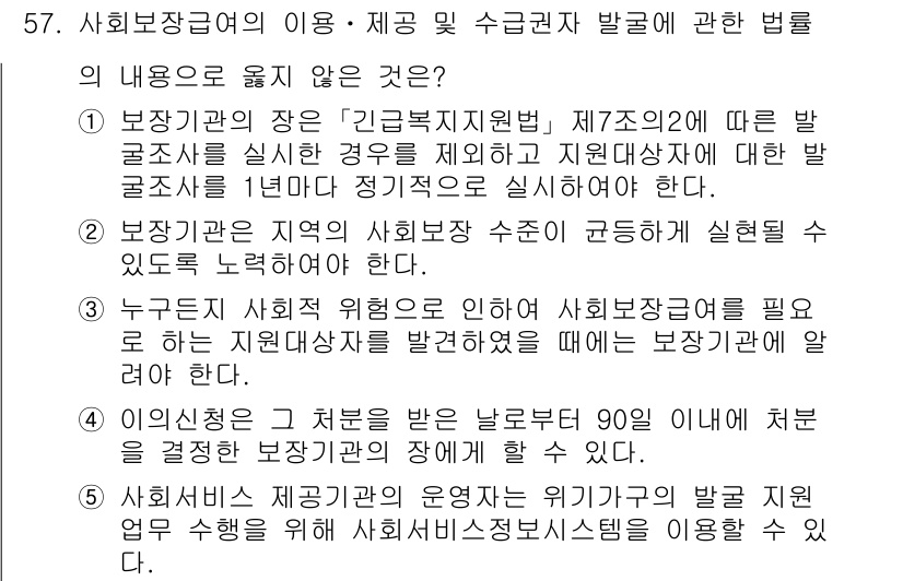 사회복지사_1급(3교시)(구) 2022년 57번 - 제공받은 내용을 바탕으로 정답을 검토한 결과, 사회복지사 수급 권한과 관... 에 관한 핵심 기출문제