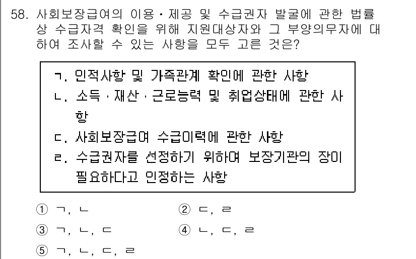 사회복지사_1급(3교시)(구) 2022년 58번 - 문항에서 요구하는 내용은 사회복지사 1급 시험에서의 자격증 교류와 관련된... 에 관한 핵심 기출문제