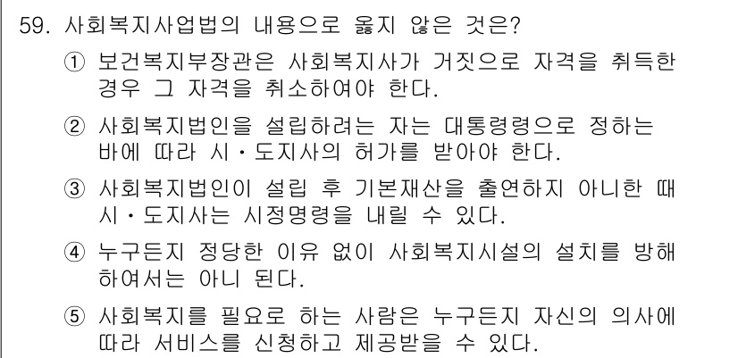 사회복지사_1급(3교시)(구) 2022년 59번 - 사회복지사 자격취소는 보건복지부장관의 결정에 따라 이루어지므로, 개인의 ... 에 관한 핵심 기출문제
