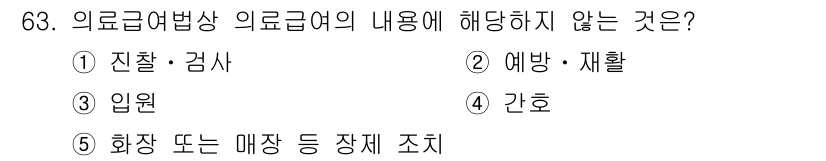 사회복지사_1급(3교시)(구) 2022년 63번 - 의료급여법상 의료급여의 내용에는 진찰, 검사, 예방 및 재활, 입원, 간... 에 관한 핵심 기출문제