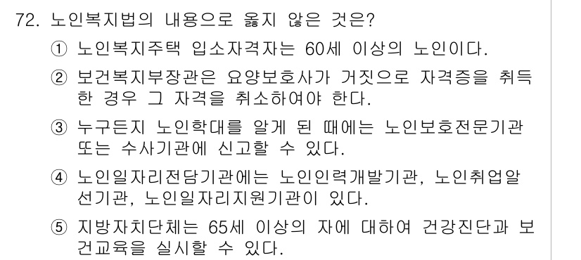 사회복지사_1급(3교시)(구) 2022년 72번 - 보호자를 요구하는 경우 노인복지법에서 명시한 요건이 필요하며, 자격을 취... 에 관한 핵심 기출문제