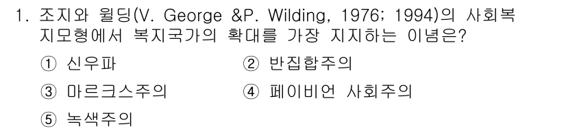 사회복지사_1급(3교시) 2022년 1번 - 정답은 4번 페이비언 사회주의입니다. 페이비언 사회주의는 점진적 개혁을 ... 에 관한 핵심 기출문제