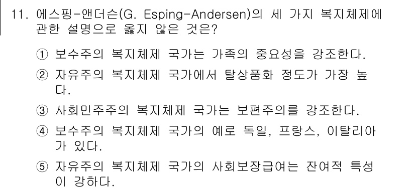 사회복지사_1급(3교시) 2022년 11번 - . 에스핑-앤더슨의 사회복지 체계는 자유주의 복지국가에서 탈상품화 정도가... 에 관한 핵심 기출문제