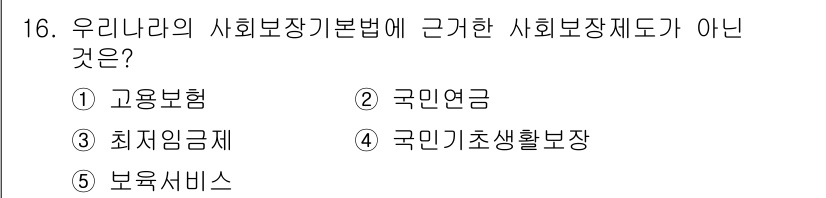 사회복지사_1급(3교시) 2022년 16번 - 정답은 3번 "최저임금제"입니다. 최저임금제는 경제적 노동 조건을 규제하... 에 관한 핵심 기출문제