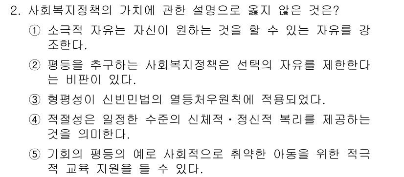사회복지사_1급(3교시) 2022년 2번 - 사회복지정책의 가치에 대한 설명 중 옳지 않은 것은 3번입니다. 3번의 ... 에 관한 핵심 기출문제
