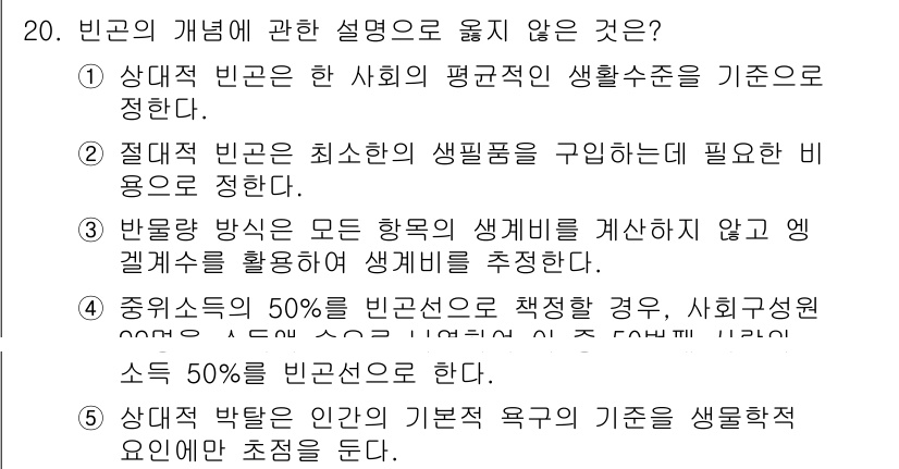 사회복지사_1급(3교시) 2022년 20번 - 빈곤의 개념에 대한 설명 중 옳지 않은 것은 ‘상대적 빈곤은 모든 항목의... 에 관한 핵심 기출문제