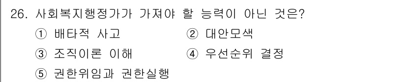 사회복지사_1급(3교시) 2022년 26번 - . 배타적 사고  

사회복지사의 역할에는 다양한 이해관계를 조정하고, ... 에 관한 핵심 기출문제