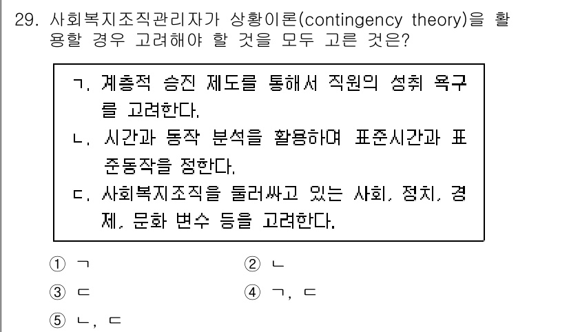 사회복지사_1급(3교시) 2022년 29번 - 정답은 C입니다. 사회복지 조직관리가 상황에 따라 달라지는 특성을 고려해... 에 관한 핵심 기출문제
