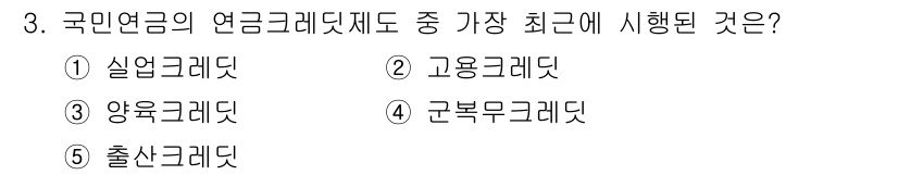 사회복지사_1급(3교시) 2022년 3번 - . 실업크레딧

실업크레딧은 최근 경기 불황에 따라 실직한 근로자들을 지... 에 관한 핵심 기출문제