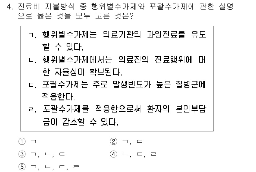사회복지사_1급(3교시) 2022년 4번 - 행위별 수가 체계는 의료기관의 과잉진료를 유도할 수 있어, 의료 서비스의... 에 관한 핵심 기출문제