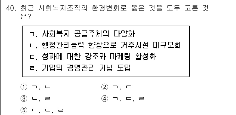 사회복지사_1급(3교시) 2022년 40번 - . 기업의 정명료 기법 도입

핵심 해설: 기업의 정명료 기법 도입은 사... 에 관한 핵심 기출문제