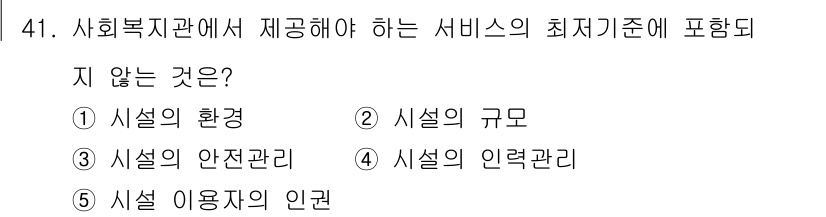 사회복지사_1급(3교시) 2022년 41번 - 정답은 2번 "시설의 규모"입니다. 사회복지 서비스의 최저 기준은 주로 ... 에 관한 핵심 기출문제