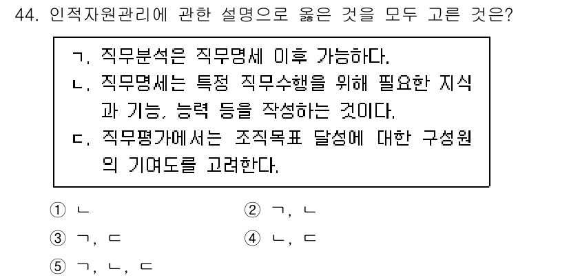 사회복지사_1급(3교시) 2022년 44번 - 인사관리에서 직무평가의 목적은 조직의 목표에 부합하는 인사 전략을 수립하... 에 관한 핵심 기출문제