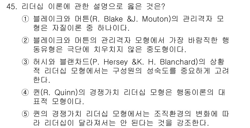 사회복지사_1급(3교시) 2022년 45번 - 질문에서 리더십 이론에 대한 설명이며, 정답은 3번입니다. 허시와 블랜차... 에 관한 핵심 기출문제