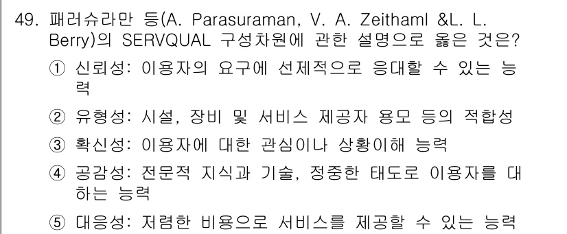 사회복지사_1급(3교시) 2022년 49번 - SERVQUAL 모형의 구성 요소 중 '신뢰성'은 이용자의 요구에 신속且... 에 관한 핵심 기출문제