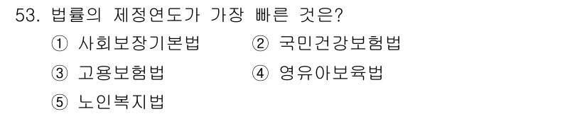 사회복지사_1급(3교시) 2022년 53번 - 법률의 제정 연도에 따라 가장 빠른 것은 '사회복지기본법'입니다. 이는 ... 에 관한 핵심 기출문제