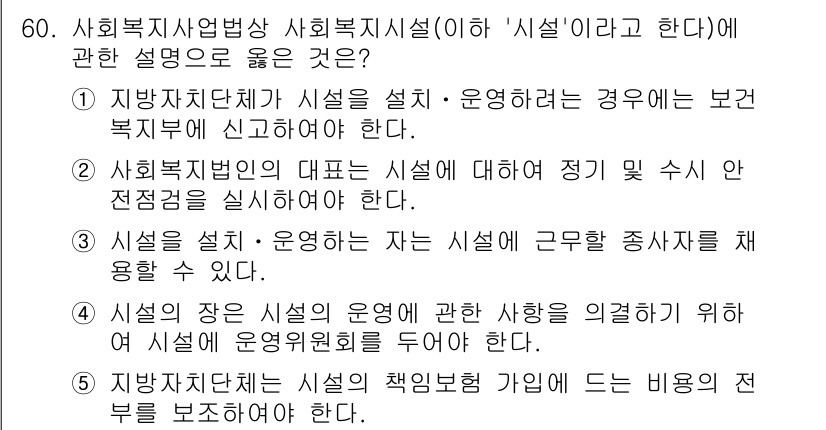 사회복지사_1급(3교시) 2022년 60번 - 사회복지사업법상 사회복지시설은 반드시 지자체에 신고 후 운영해야 한다. ... 에 관한 핵심 기출문제