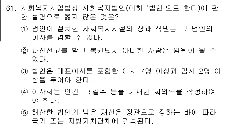 사회복지사_1급(3교시) 2022년 61번 - 1. 법인은 사회복지시설의 장과 직원은 법인의 이사를 경합할 수 없다는 ... 에 관한 핵심 기출문제