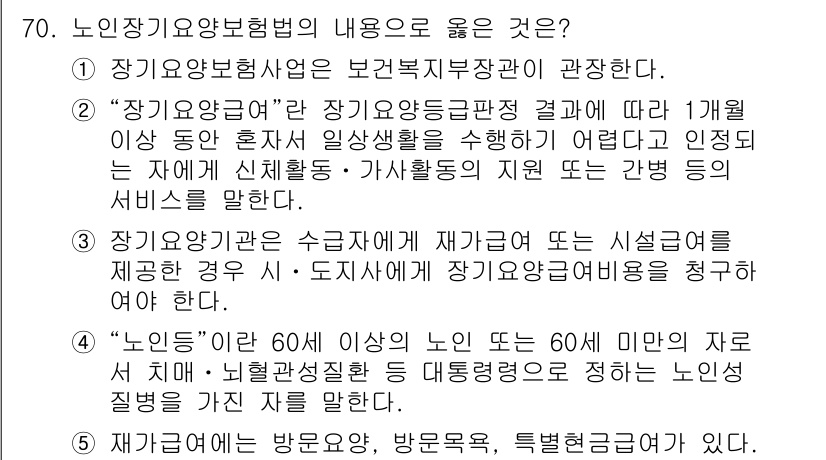 사회복지사_1급(3교시) 2022년 70번 - . 장기요양보험은 노인의 일상생활 지원을 통해 삶의 질을 향상시키고, 노... 에 관한 핵심 기출문제