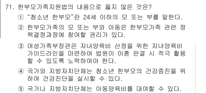사회복지사_1급(3교시) 2022년 71번 - 문항에서 제시된 내용 중 "청소년 한부모"는 24세 이하의 부모를 지칭하... 에 관한 핵심 기출문제