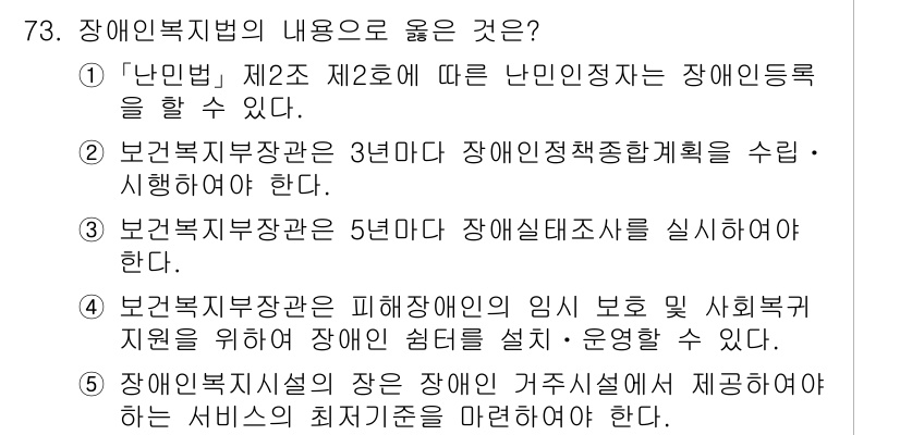 사회복지사_1급(3교시) 2022년 73번 - 정답인 이유: 장애인복지법 제2조에 따르면 난민인정자는 장애인으로 간주되... 에 관한 핵심 기출문제