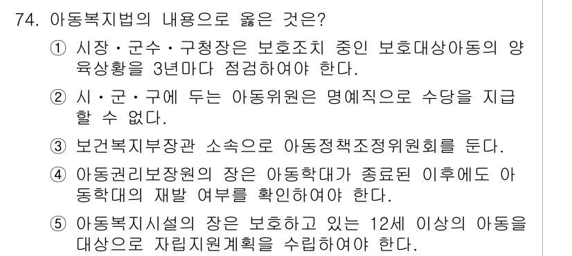 사회복지사_1급(3교시) 2022년 74번 - 아동복지법은 아동의 권리 보호와 복지를 중시하며, 정부와 지자체가 아동을... 에 관한 핵심 기출문제