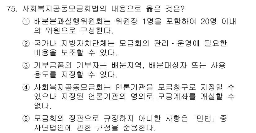 사회복지사_1급(3교시) 2022년 75번 - 정답 2번은 국가가 지방자치단체의 모금 관리 및 운영에 필요한 법적 근거... 에 관한 핵심 기출문제