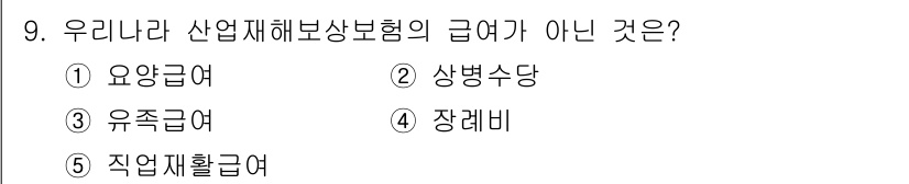 사회복지사_1급(3교시) 2022년 9번 - 산업재해보상보험의 급여는 주로 근로자의 재해를 보상하는 다양한 형태로 이... 에 관한 핵심 기출문제