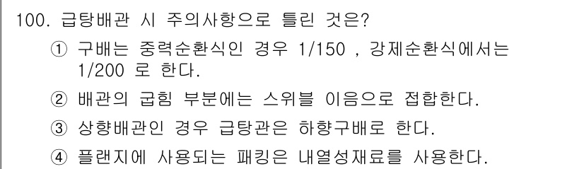 공조냉동기계기사(구) 2016년 100번 - 정답 3번은 급당배관의 경우 주의사항으로, 배관의 굽힘 부분은 스위블을 ... 에 관한 핵심 기출문제