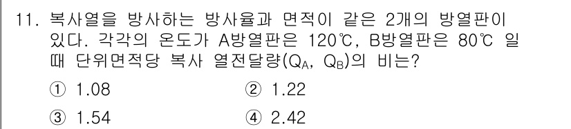 공조냉동기계기사(구) 2016년 11번 - 복사열 방사에 의한 열전달은 온도 차에 따라 변화한다. A방열판의 온도가... 에 관한 핵심 기출문제