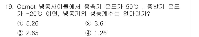 공조냉동기계기사(구) 2016년 19번 - Carnot 사이클에서 효율은 \( \eta = 1 - \frac{T_L... 에 관한 핵심 기출문제