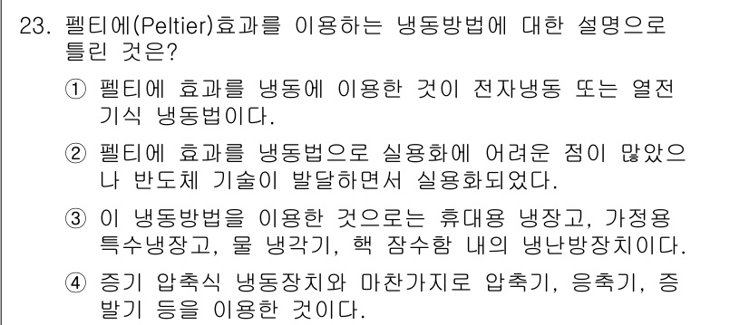 공조냉동기계기사(구) 2016년 23번 - 펠티에 효과는 전류가 흐를 때 접합점에서 열이 흡수되거나 방출되는 현상을... 에 관한 핵심 기출문제