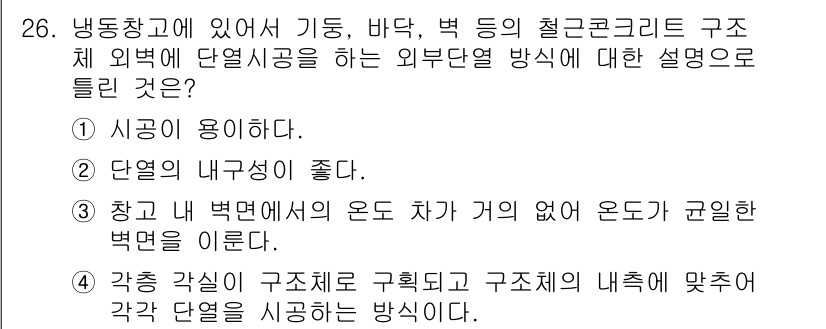 공조냉동기계기사(구) 2016년 26번 - 정답 4번은 단열의 내구성이 좋다는 점에서 유리하다. 이는 외부 열유입을... 에 관한 핵심 기출문제