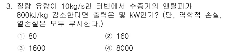 공조냉동기계기사(구) 2016년 3번 - 정답은 4) 8000 kW입니다. 엔탈피의 변화량을 질량 유량에 곱한 값... 에 관한 핵심 기출문제