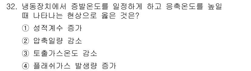 공조냉동기계기사(구) 2016년 32번 - 냉동장치에서 증발온도를 일정하게 유지하면 증발기를 통한 압력 변화가 이루... 에 관한 핵심 기출문제