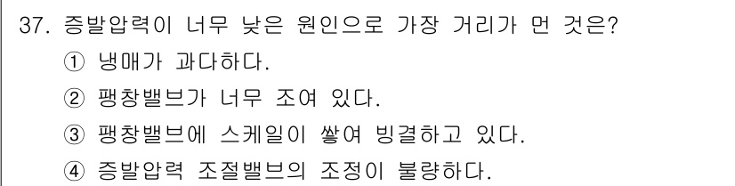 공조냉동기계기사(구) 2016년 37번 - 정답은 1번 냉매가 과다하다. 

냉매가 과다하면 증발기가 과냉되며, 이... 에 관한 핵심 기출문제