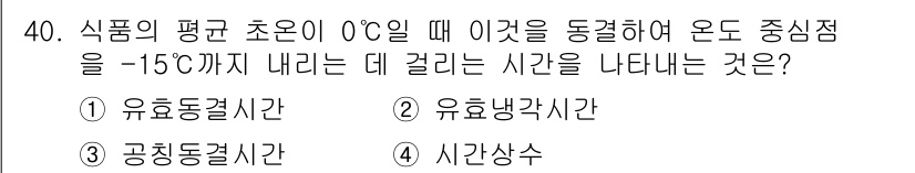 공조냉동기계기사(구) 2016년 40번 - 정답은 3번 공칭동결시간입니다. 공칭동결시간은 특정 온도에서 식품이 동결... 에 관한 핵심 기출문제
