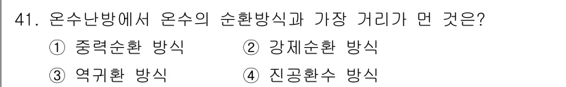 공조냉동기계기사(구) 2016년 41번 - 온수 난방에서 온수의 순환 방식과 가장 거리가 먼 것은 "진공환수 방식"... 에 관한 핵심 기출문제