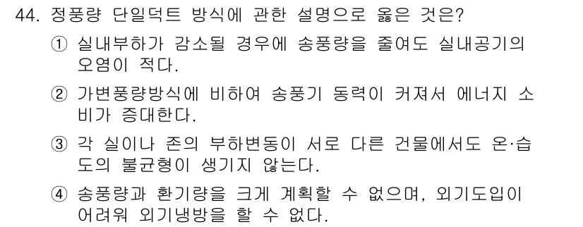 공조냉동기계기사(구) 2016년 44번 - 정풍량 단열덕트 방식의 설명 중 옳은 것은 2번입니다. 각 실내 존의 부... 에 관한 핵심 기출문제