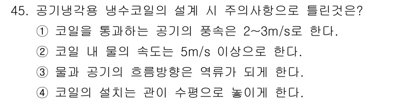 공조냉동기계기사(구) 2016년 45번 - 코일 내 물의 속도가 5m/s 이상이어야 열교환 효율이 높아지며, 이는 ... 에 관한 핵심 기출문제