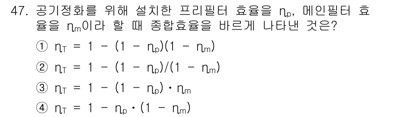 공조냉동기계기사(구) 2016년 47번 - 제시된 문제에서 공기정화 시스템의 효율을 설명하는 식은 프리필터와 메인필... 에 관한 핵심 기출문제