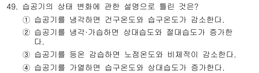 공조냉동기계기사(구) 2016년 49번 - 슬픈기를 가열하면 습구온도와 상대습도가 증가하며, 이는 공기 중 수증기의... 에 관한 핵심 기출문제