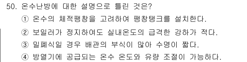 공조냉동기계기사(구) 2016년 50번 - 밀폐식 경우 수증기 및 열이 적어 수명 연장이 용이합니다. 또한, 방열기... 에 관한 핵심 기출문제