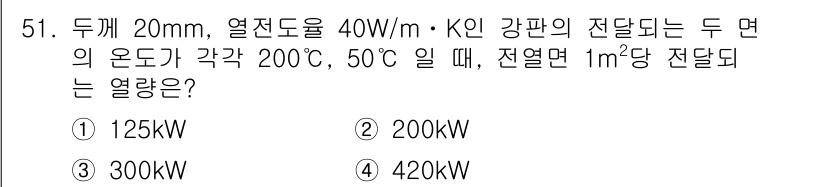 공조냉동기계기사(구) 2016년 51번 - 주어진 문제에서 두 면의 온도 차는 200°C - 50°C = 150°C... 에 관한 핵심 기출문제