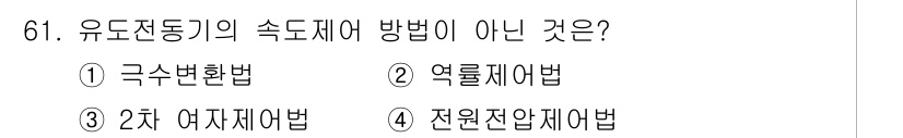 공조냉동기계기사(구) 2016년 61번 - 2차 여재제법은 유동기계에서 주로 사용되는 속도제어 방법이 아니며, 일반... 에 관한 핵심 기출문제