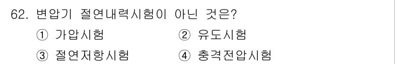 공조냉동기계기사(구) 2016년 62번 - 절연저항시험은 전기적 절연 상태를 확인하는 시험으로, 변압기와 같은 전기... 에 관한 핵심 기출문제