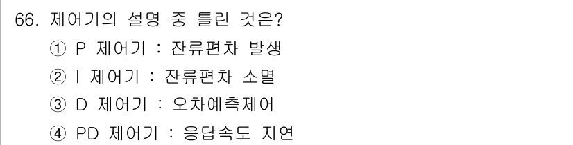 공조냉동기계기사(구) 2016년 66번 - 제어기의 설명 중 틀린 것은 4번입니다. 응답속도 지원은 제어기의 기본 ... 에 관한 핵심 기출문제