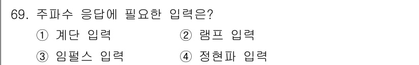 공조냉동기계기사(구) 2016년 69번 - 주피수 응답에 필요한 입력은 정현파 입력입니다. 정현파 입력은 주파수의 ... 에 관한 핵심 기출문제