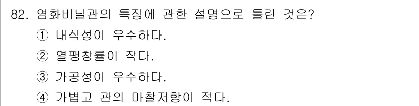 공조냉동기계기사(구) 2016년 82번 - . 열팽창률이 작다.  

염화비닐관(PVC)의 경우 열팽창률이 상대적으... 에 관한 핵심 기출문제