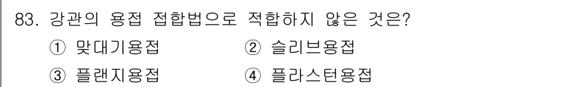 공조냉동기계기사(구) 2016년 83번 - 슬라이브용접은 강관의 용접 접합법에 적합하지 않습니다. 이는 슬라이브용접... 에 관한 핵심 기출문제